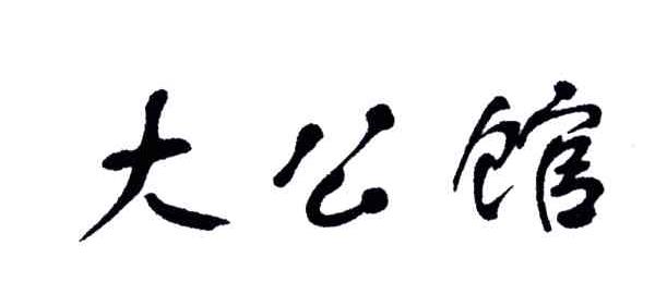 大公馆
