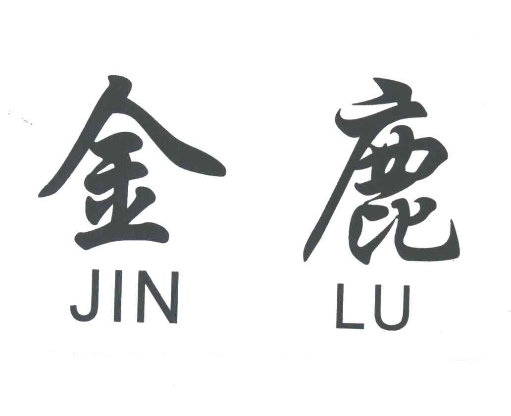 金鹿