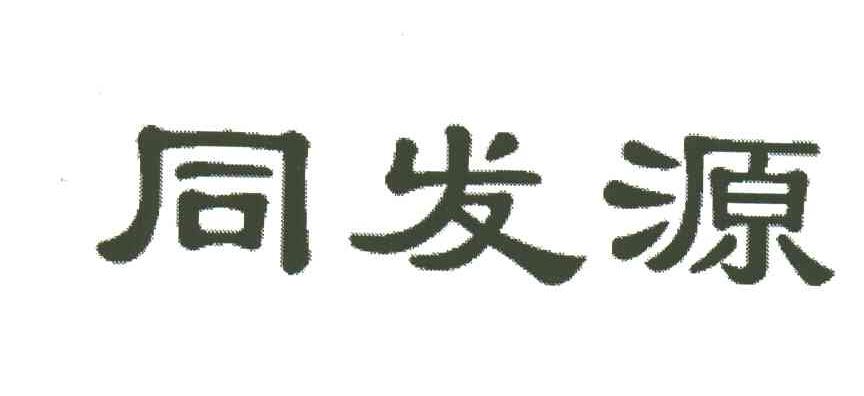 同发源