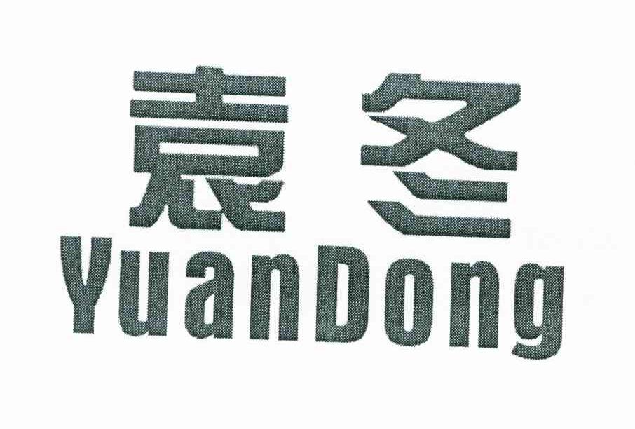 袁冬