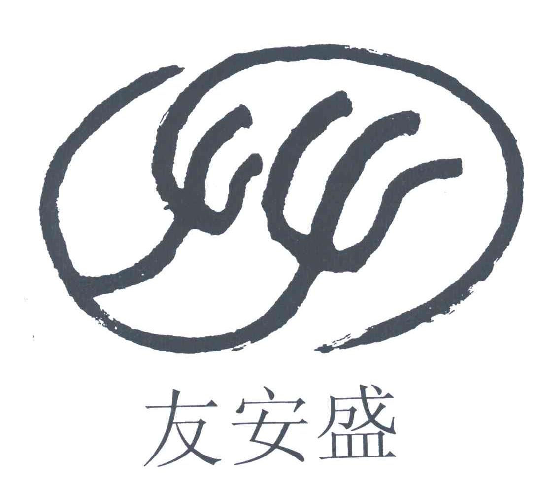 友安盛