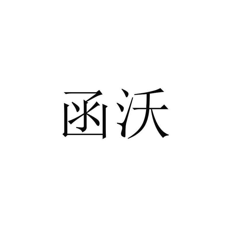 函沃