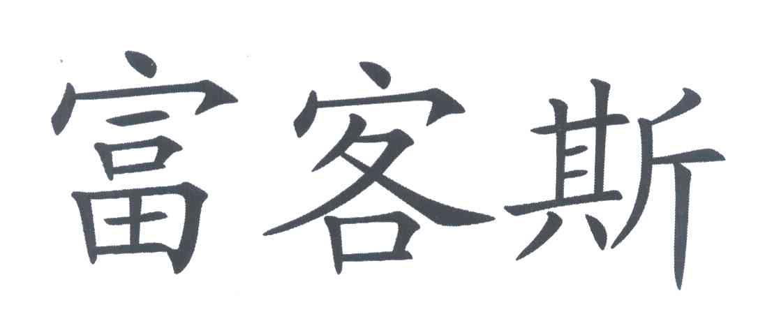 富客斯