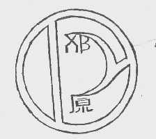 邓原