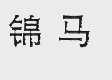 锦马