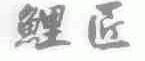 鲤匠