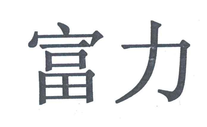 富力