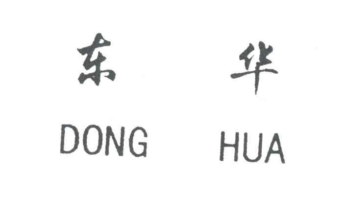 东华