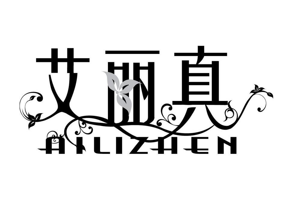 艾丽真