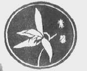素馨