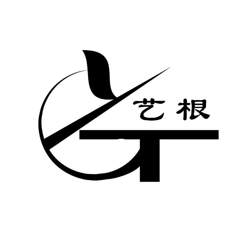 艺根
