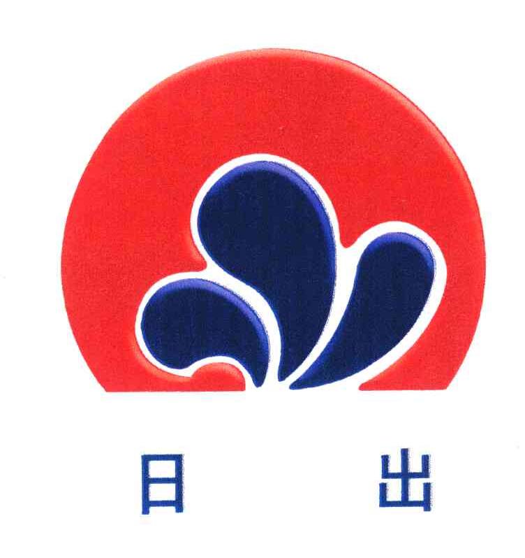 日出