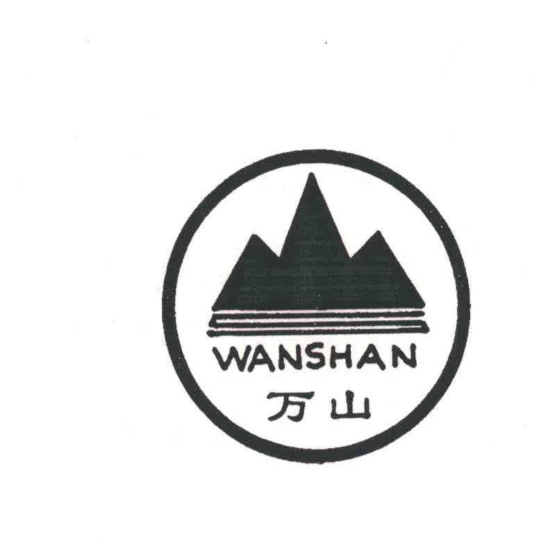 万山
