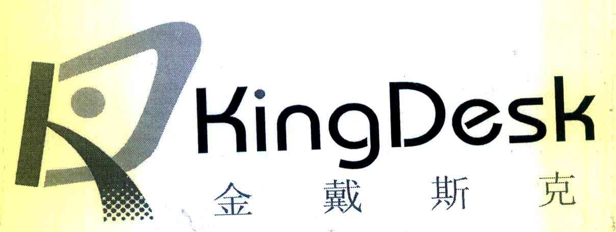 金戴斯克 KINGDESK
