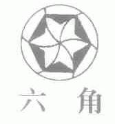 六角