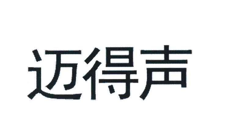 迈得声