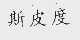 斯皮度