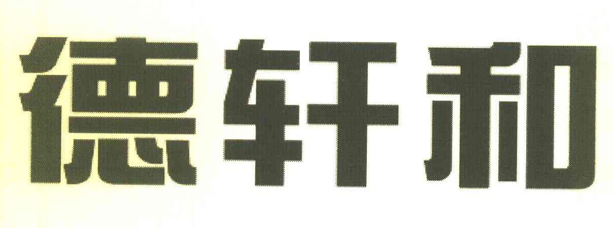 德轩和