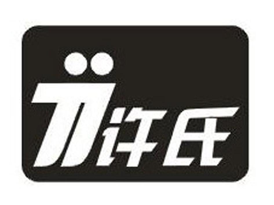 许氏 JJ