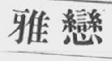 雅恋