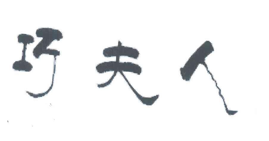 巧夫人