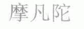 摩凡陀