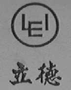 LEI    立德