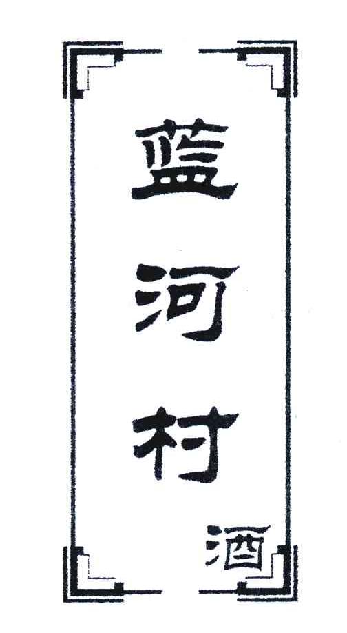 蓝河村酒