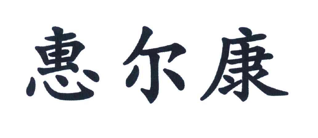 惠尔康