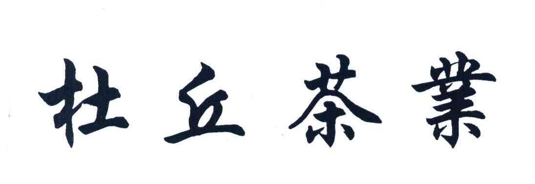 杜丘茶业