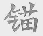 锚
