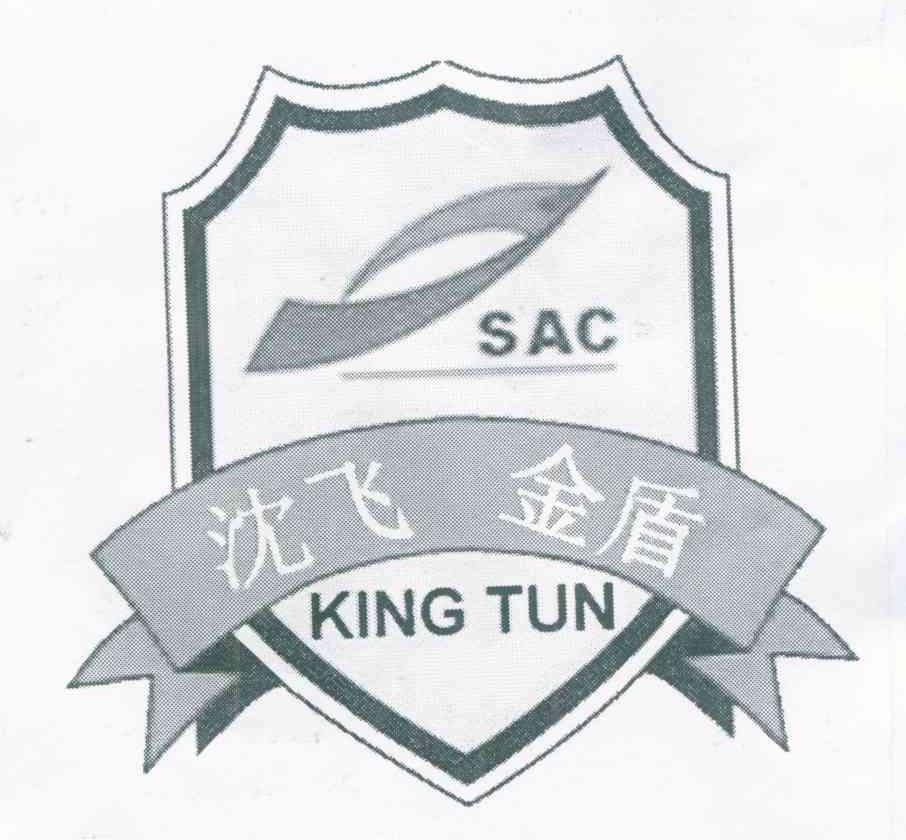 沈飞金盾 SAC KING TUN