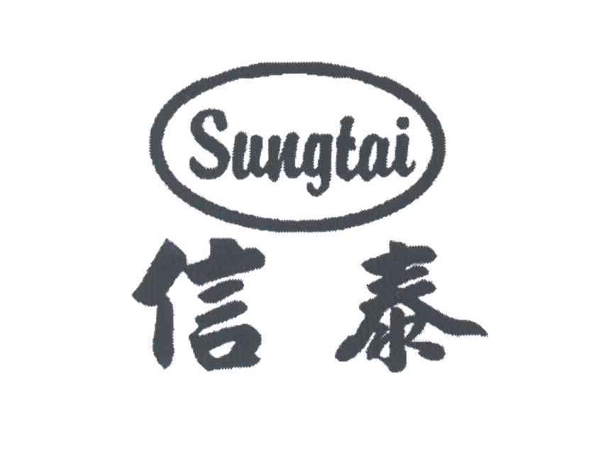 信泰;SUNGTAI