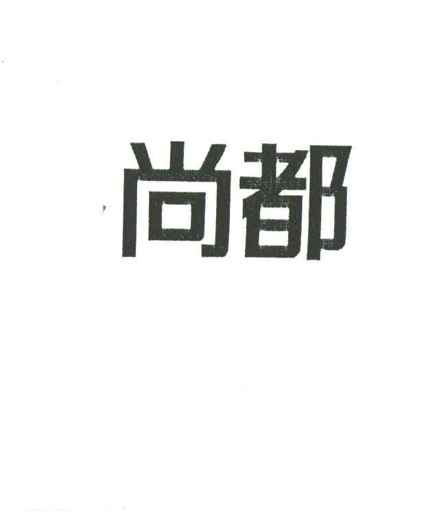 尚都