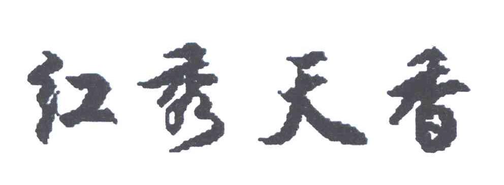 红秀天香