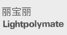 丽宝丽   LIGHTPOLYMATE