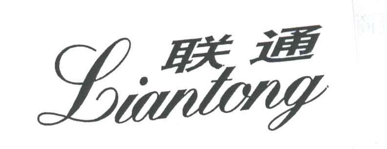 联通