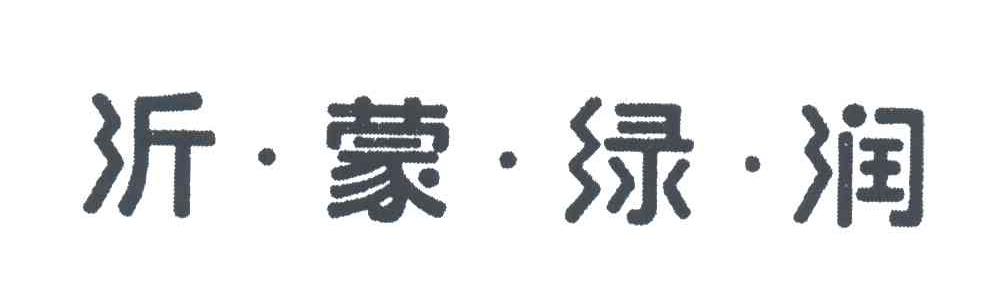 沂蒙绿润