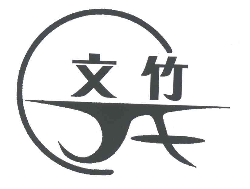 文竹