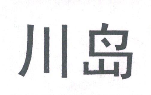 川岛