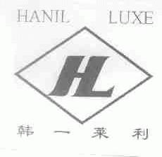 韩一莱利;HANIL LUXE