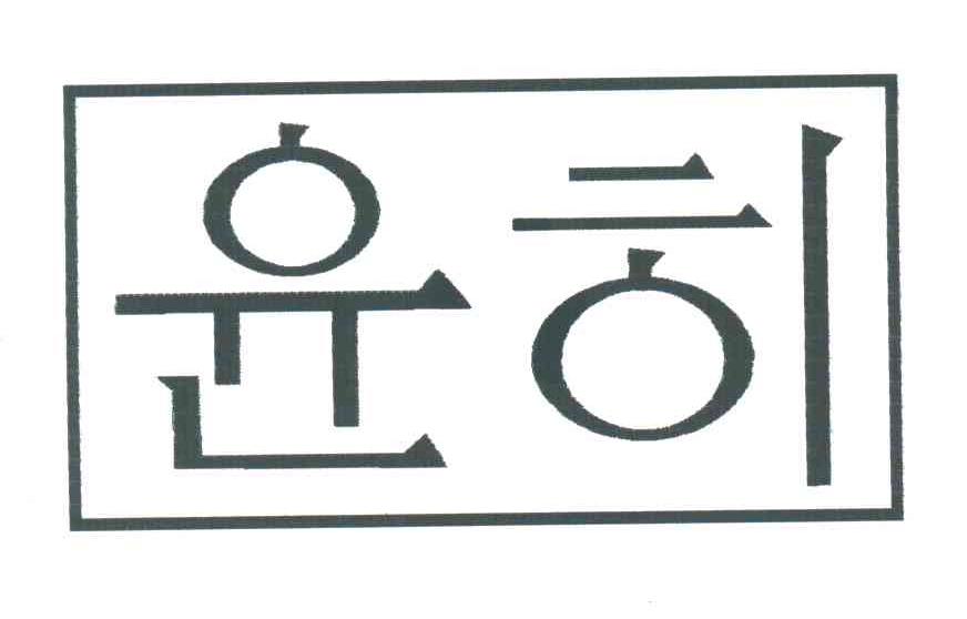 图形