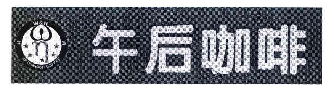 午后咖啡 W & H AFTERNOON COFFEE