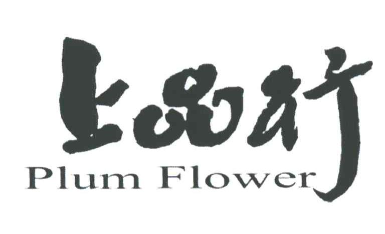 上品行;PLUM FLOWER