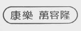 康乐万客隆