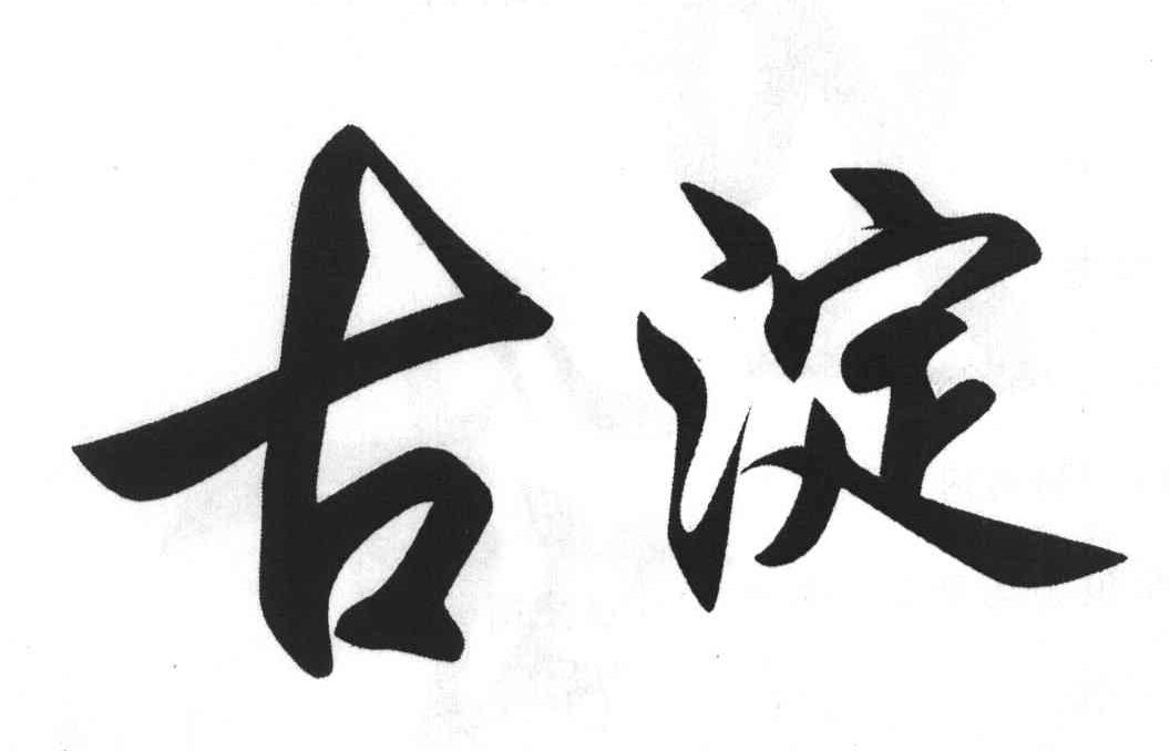古淀