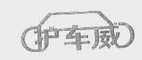护车威