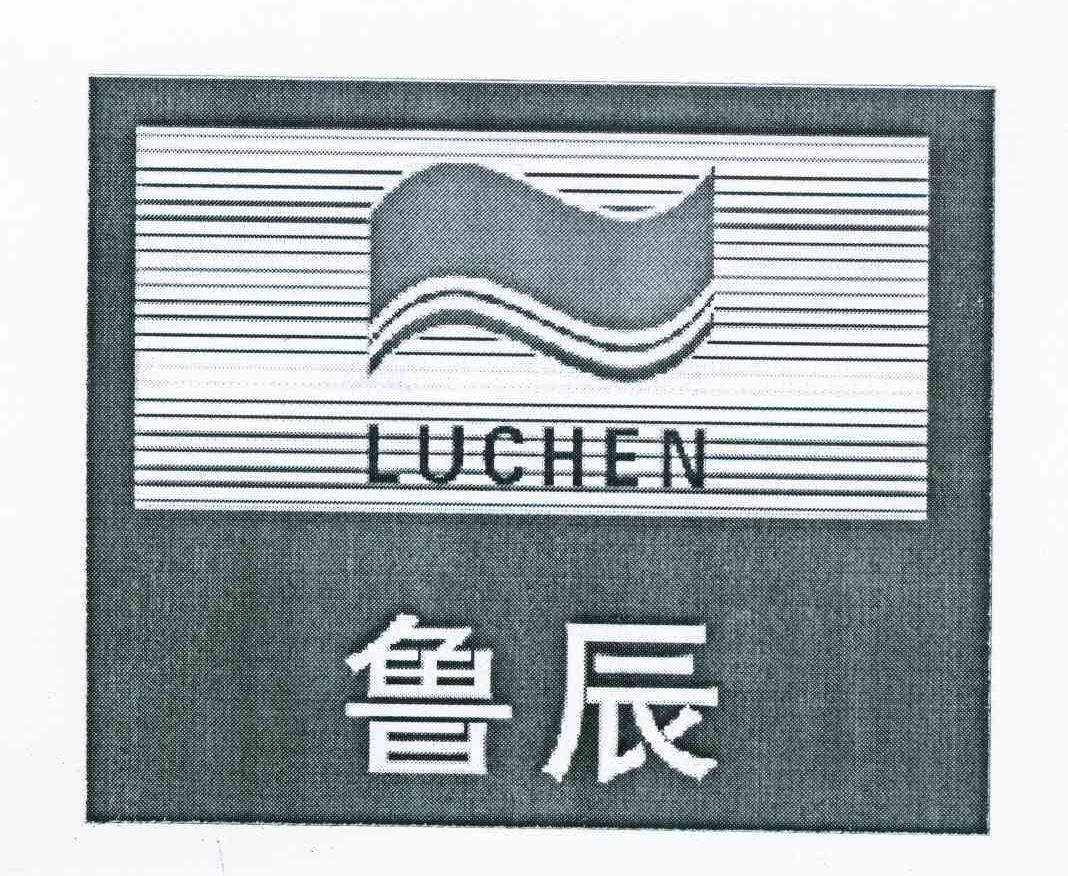鲁辰