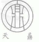 天鼎