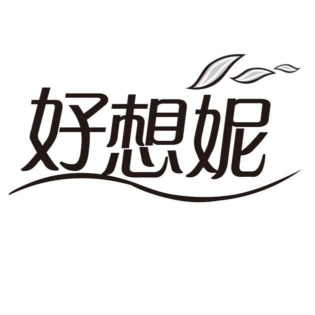 好想妮